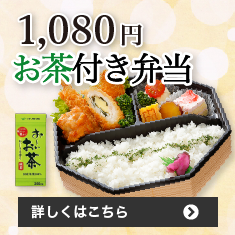 1,000円お茶付弁当