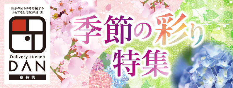 季節の彩り特集