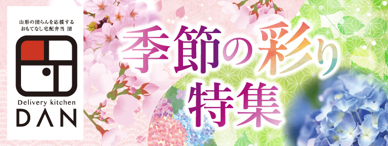季節の彩り特集