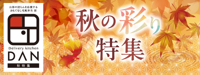 季節の彩り特集